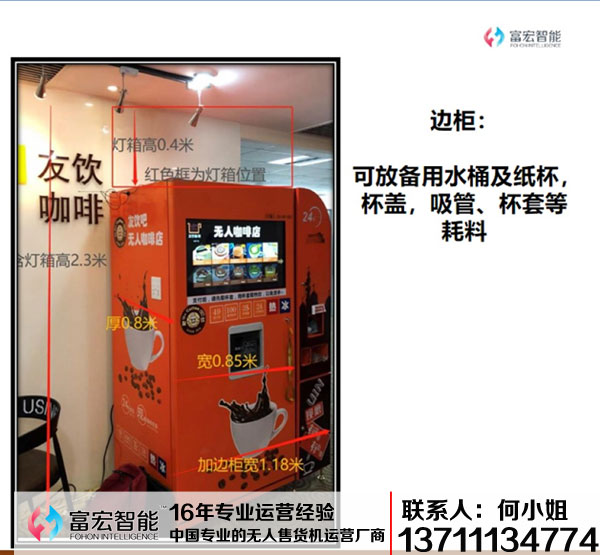 自動(dòng)售貨機,自動(dòng)售賣(mài)機,自動(dòng)售貨機價(jià)格,廣州售貨機,無(wú)人售貨機,智能自動(dòng)售貨機加盟,自動(dòng)販賣(mài)機,飲料自動(dòng)售貨機,廣州富宏智能售貨機